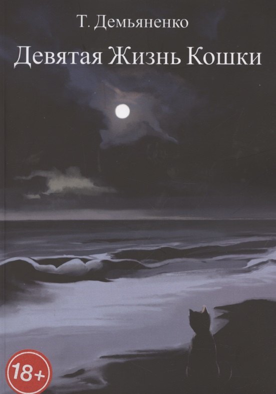 Девятая жизнь кошки