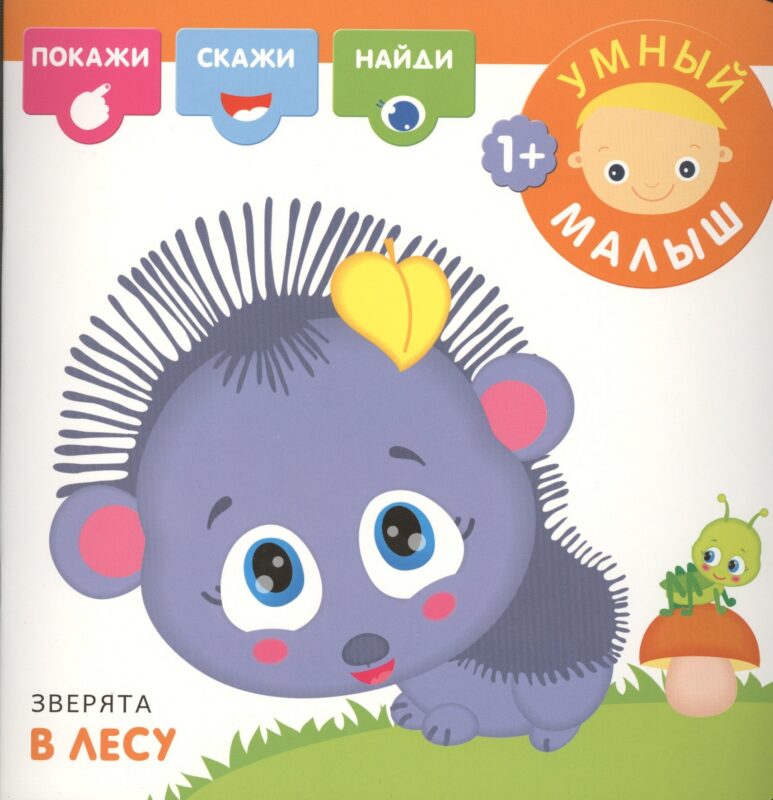 Зверята в лесу