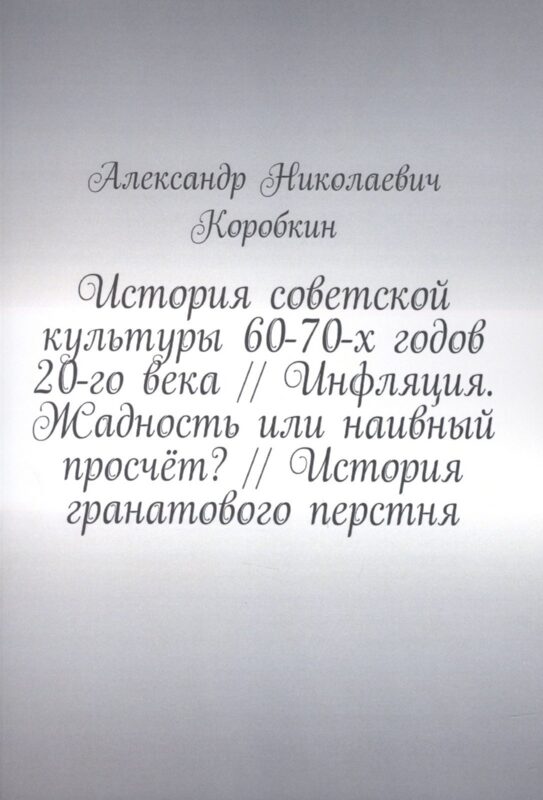 История советской культуры 60-70-х годов 20-го века // Инфляция. Жадность или наивный просчёт? // История гранатового перстня