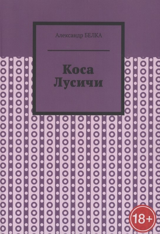 Коса Лусичи