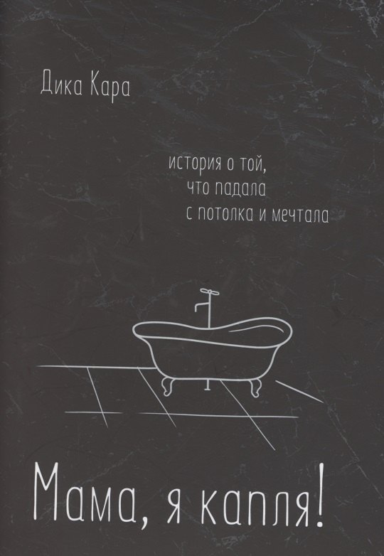Мама, я капля! История о той, что падала с потолка и мечтала