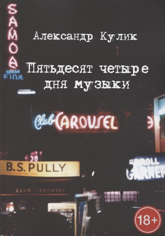 Пятьдесят четыре дня музыки