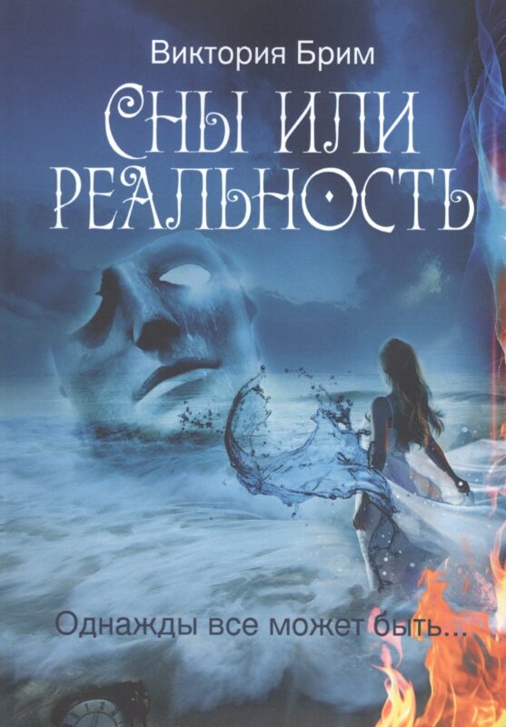 Сны или реальность. Однажды все может быть…