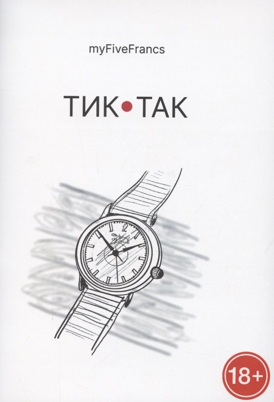 Тик-так