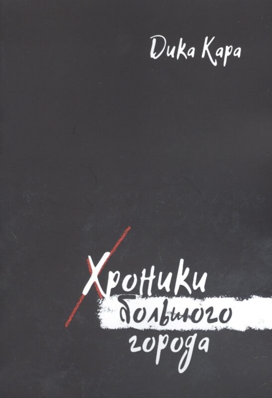 Хроники Большого города