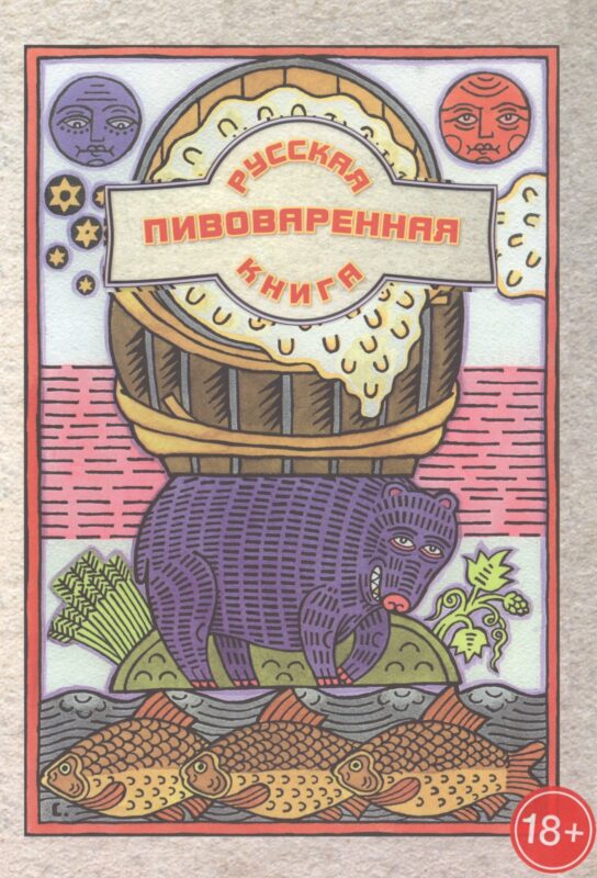 Русская пивоваренная книга