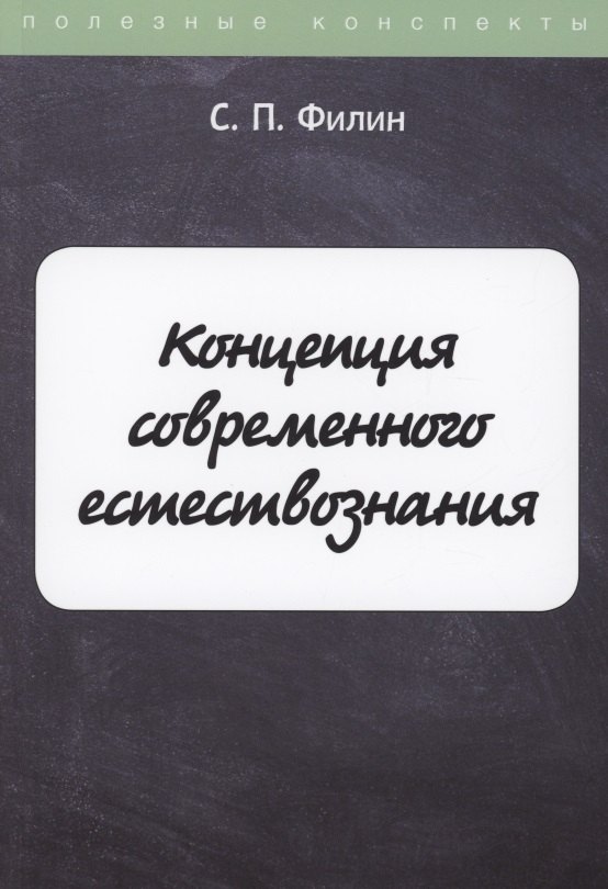 Концепция современного естествознания