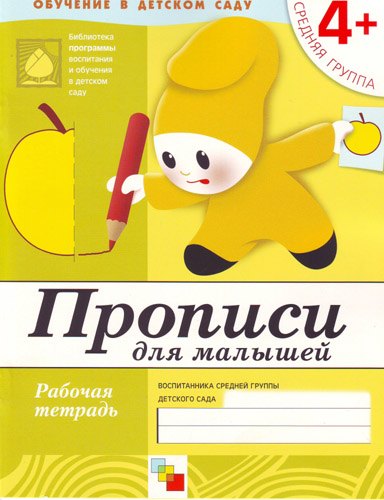 Прописи для малышей. Средняя группа. Рабочая тетрадь.