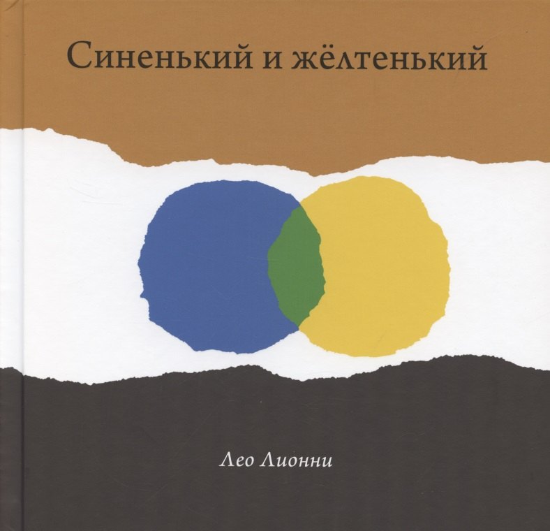 Синенький и желтенький