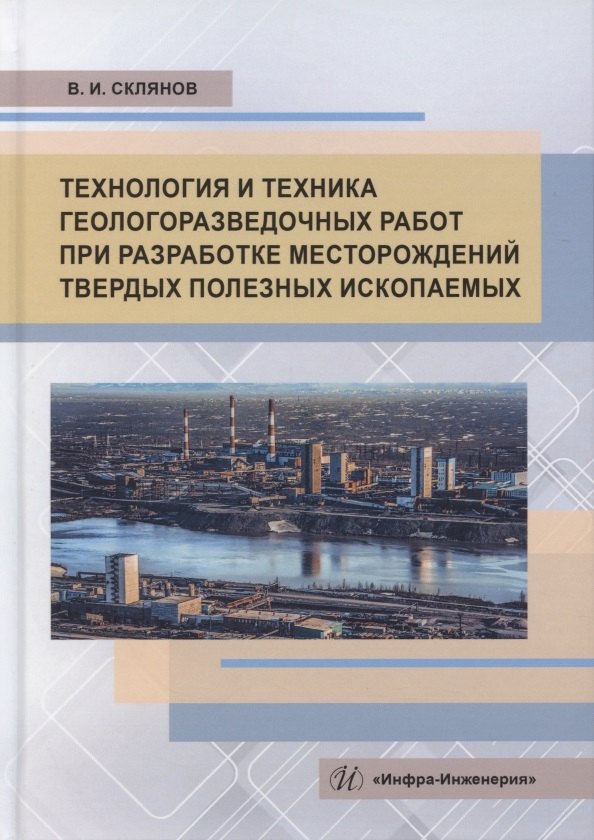 Технология и техника геологоразведочных работ при разработке месторождений твердых полезных ископаемых