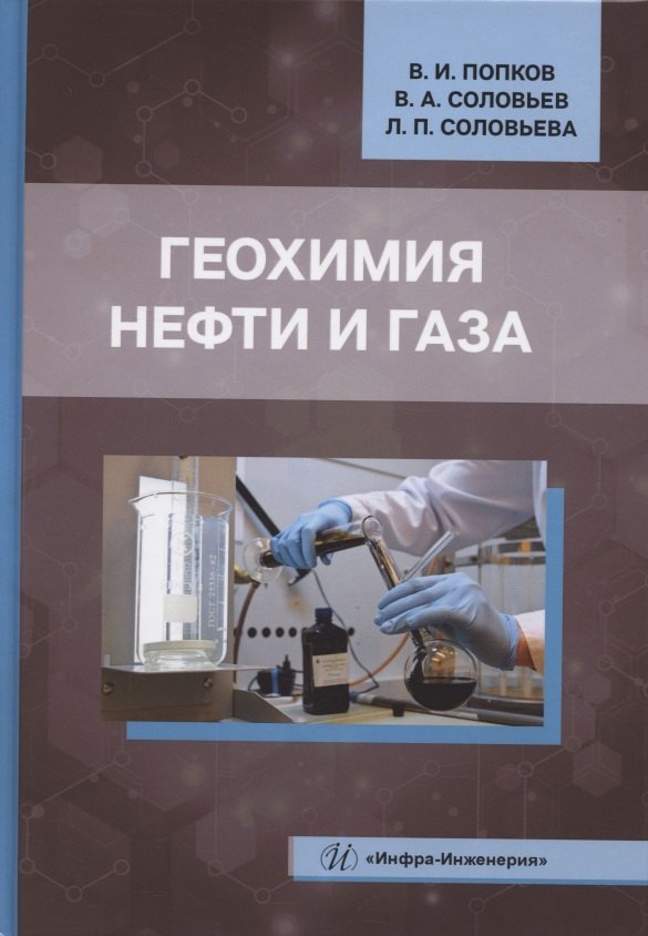 Геохимия нефти и газа