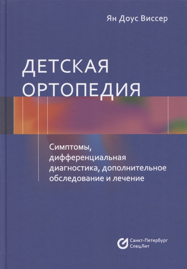 Детская ортопедия. Симптомы, дифференциальная диагностика, дополнительное исследование и лечение
