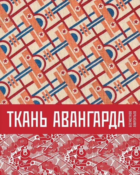 Ткань авангарда