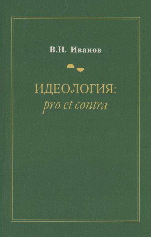 Идеология: pro et contra