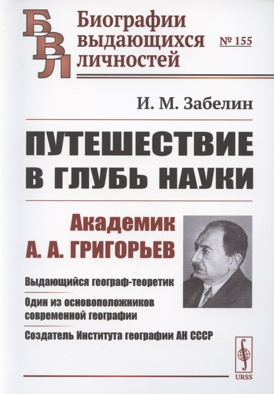 Путешествие в глубь науки. Академик А.А. Григорьев