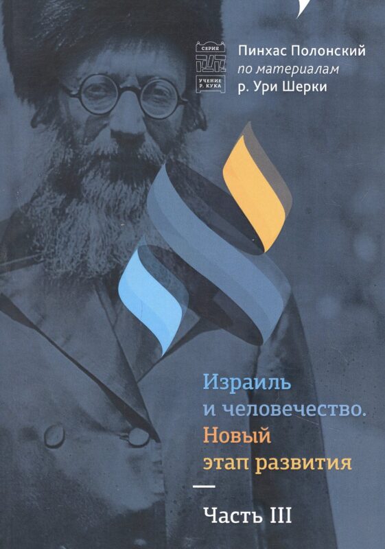 Израиль и человечество. Новый этап развития. Часть 3