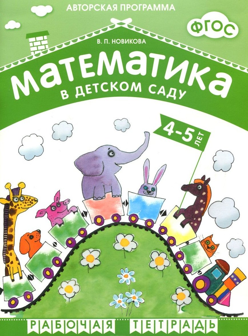 ФГОС Математика в д/с. 4-5 лет. Рабочая тетрадь.