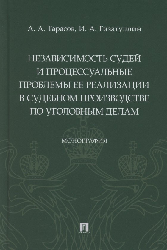 Независимость судей и процессуальные проблемы ее реализации в судебном производстве по уголовным делам. Монография