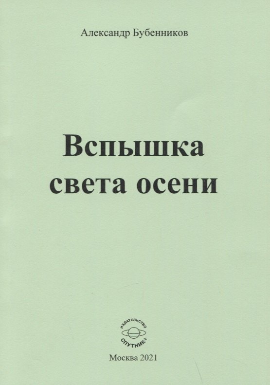 Вспышка света осени. Стихи