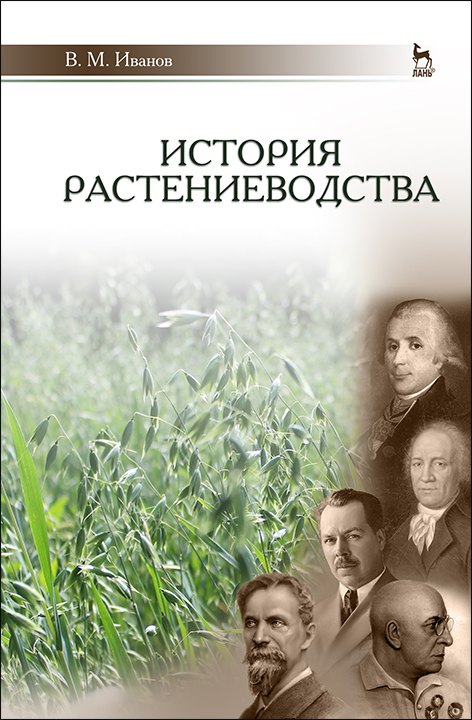 История растениеводства. Учебное пособие для вузов, 2-е изд., стер.