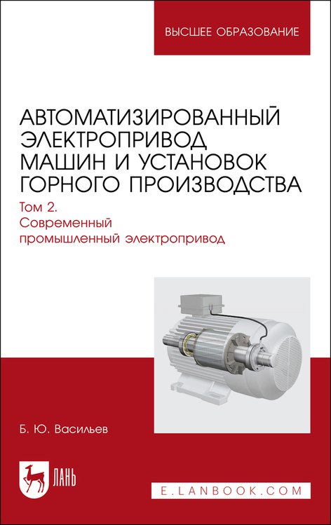 Автоматизированный электропривод машин и установок горного производства. Т 2. Соврем.промышленный электропривод. Уч.для вузов