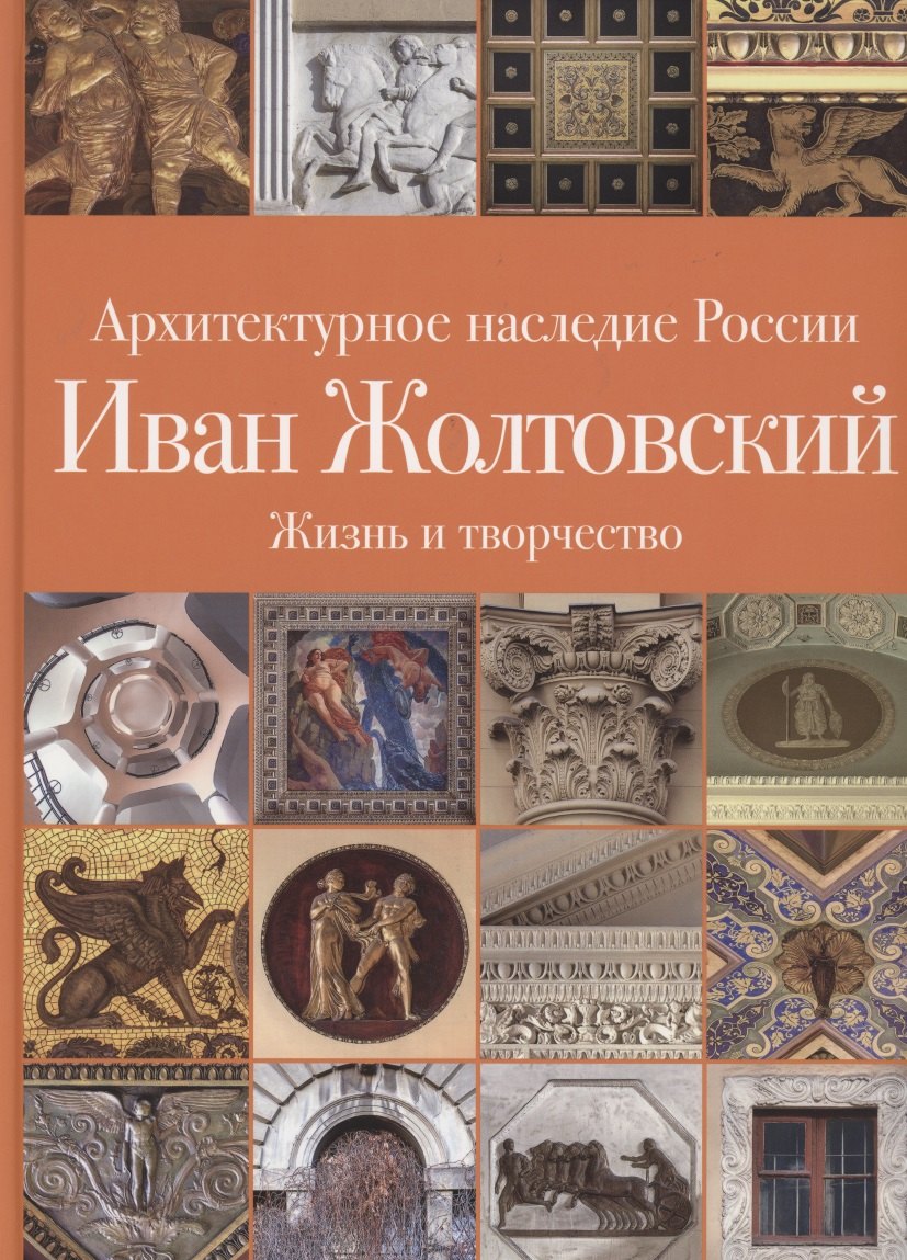 Иван Жолтовский. Жизнь и творчество. Книга первая: Том.13
