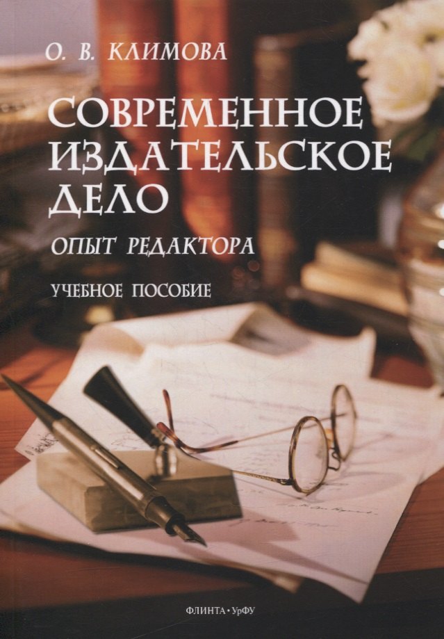 Современное издательское дело: опыт редактора : учеб. пособие
