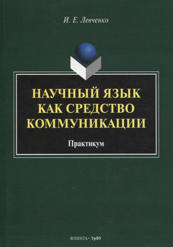 Научный язык как средство коммуникации : практикум / науч. ред. Е.В. Грунт