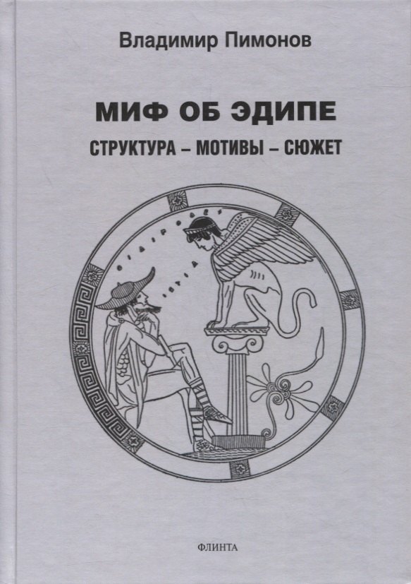 Миф об Эдипе. Cтруктура — мотивы — сюжет : монография