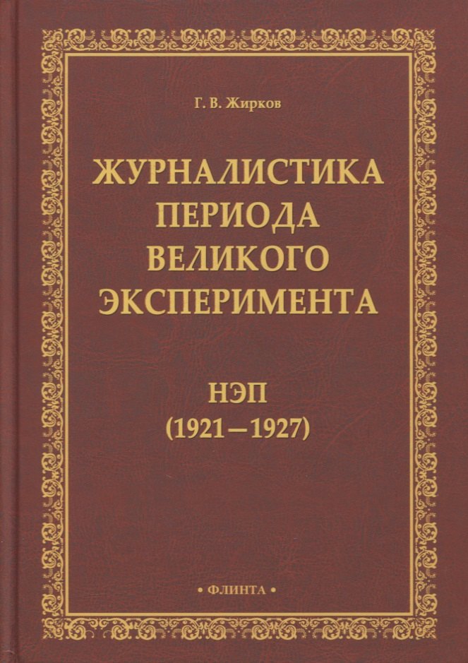 Журналистика периода великого эксперимента : нэп (1921—1927)