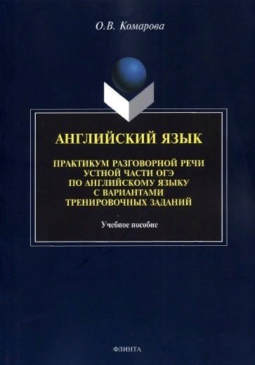 Английский язык. Практикум разговорной речи устной части ОГЭ по английскому языку с вариантами тренировочных заданий