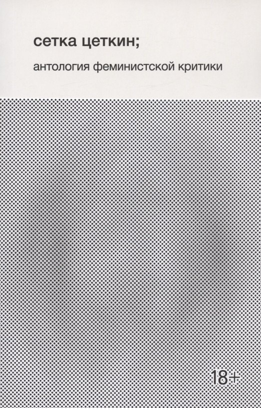 Сетка Цеткин, антология феминистской критики