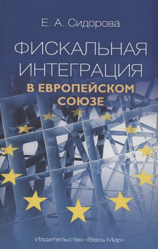 Фискальная интеграция в Европейском союзе