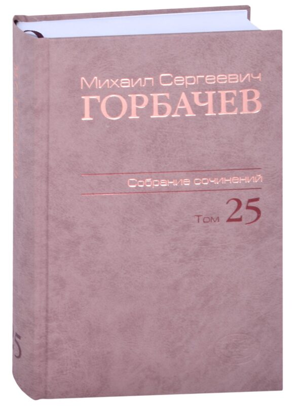 Собрание сочинений Т.25. Март - май 1991