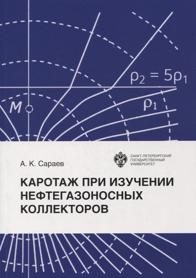 Каротаж при изучении нефтегазоносных коллекторов