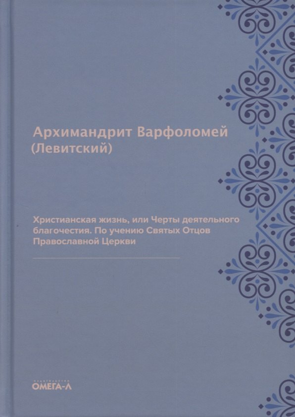 Христианская жизнь, или Черты деятельного благочестия. По учению Святых Отцов Православной Церкви (репринтное изд.)