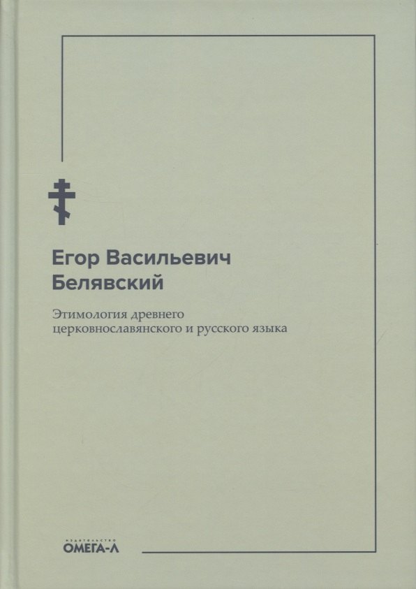 Этимология древнего церковнославянского и русского языка (репринтное изд.)