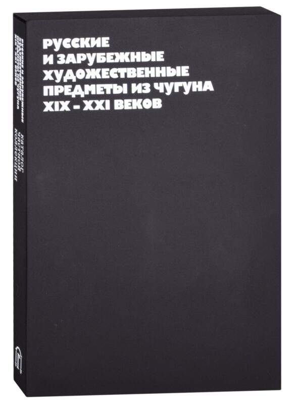 Русские и зарубежные художественные предметы из чугуна XIX-XXI веков