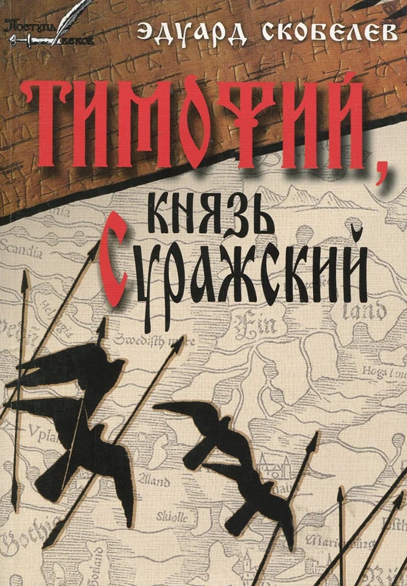 Тимофий князь Суражский Житие и странствия в закатных странах (м) Скобелев