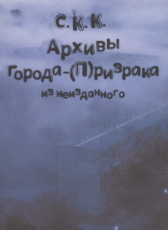 Архивы города-(П)ризрака. Из неизданного