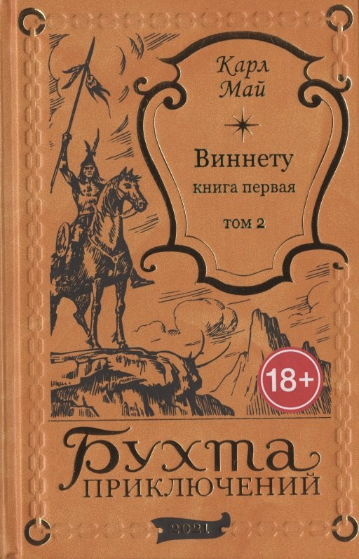 Виннету: книга первая. Том 2