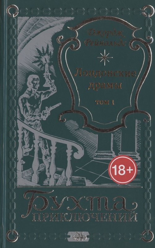 Лондонские драмы. Том 1