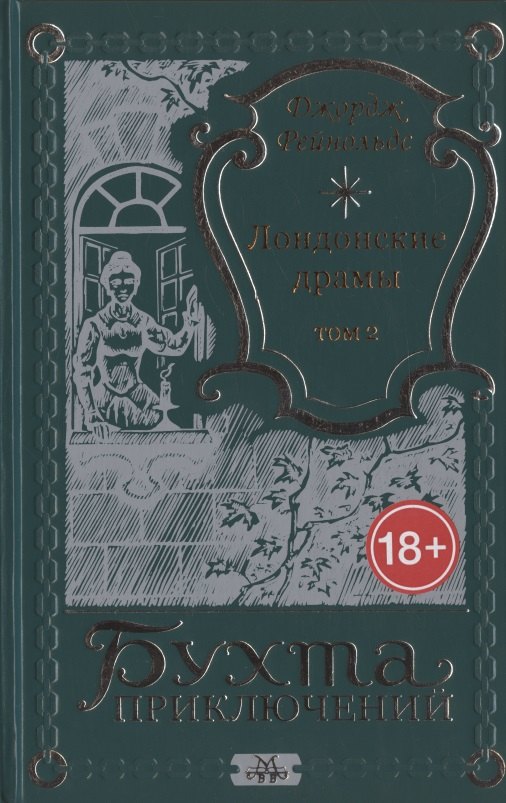 Лондонские драмы. Том 2