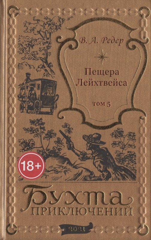 Пещера Лейхтвейса. Том 5