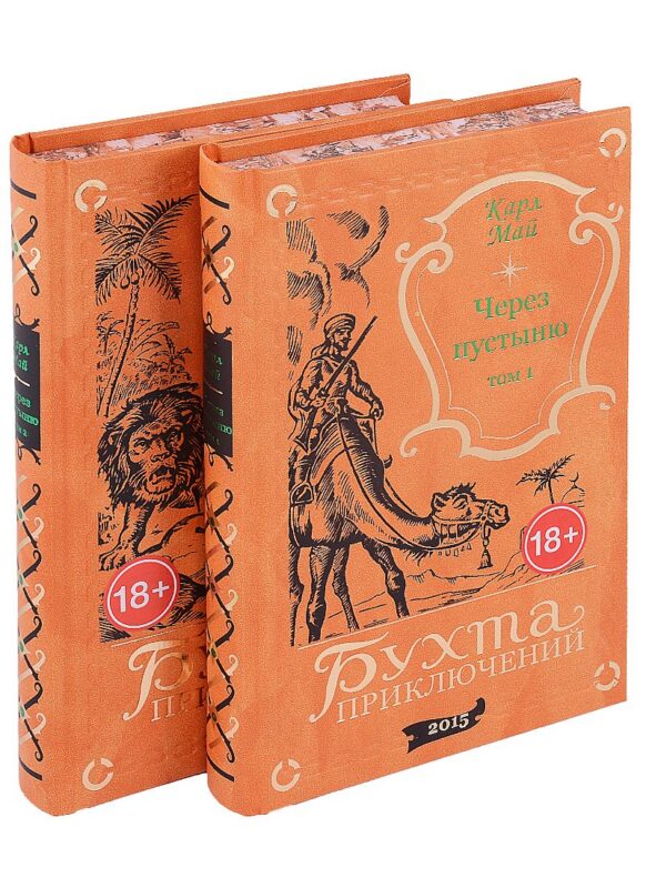 Через пустыню: Том 1. Том 2 (комплект из 2 книг)