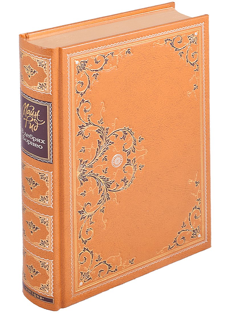 В дебрях Борнео. Переселенцы Трансвааля