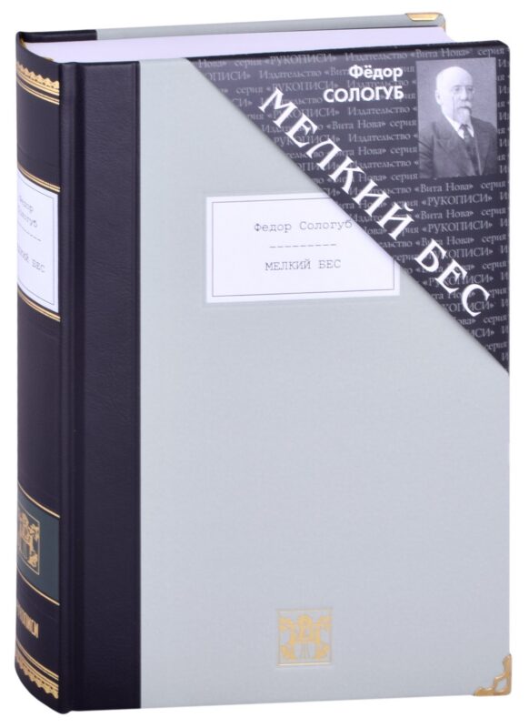 МЕЛКИЙ БЕС: Роман