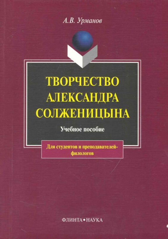 Творчество Александра Солженицына: Учебное пособие / 3-е изд.