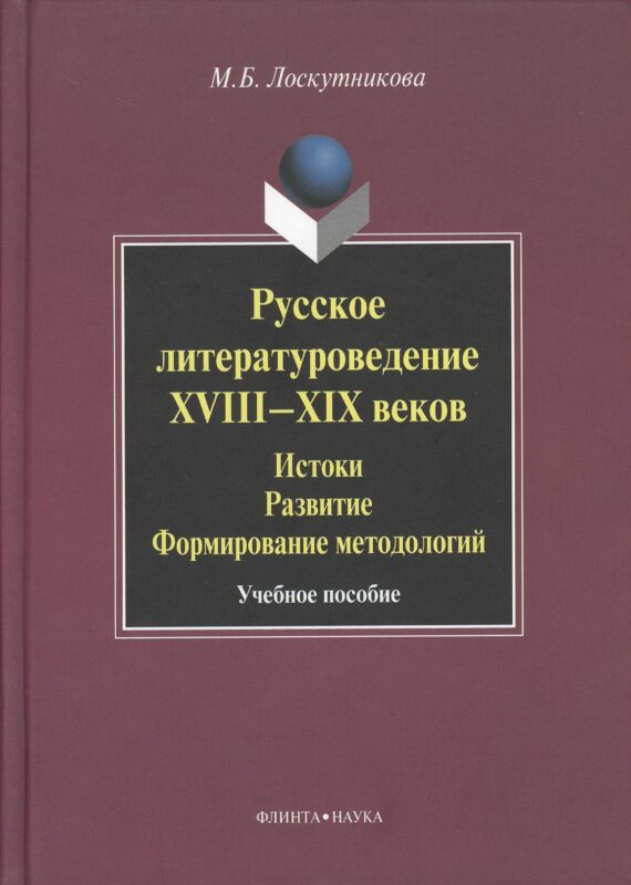 Русское литературоведение XVIII–XIX веков: История развитие формирование методологий: учебное пособие.