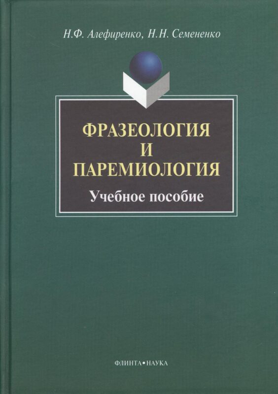Фразеология и паремиология: Учеб. Пособие для бакалаврского уровня филологоического образования